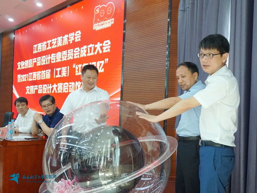 江西省工藝美術學會文化創意產品專業委員會成立大會暨2021江西省首屆“工美·紅色記憶”文創產品設計大賽啟動儀式在我校隆重舉行