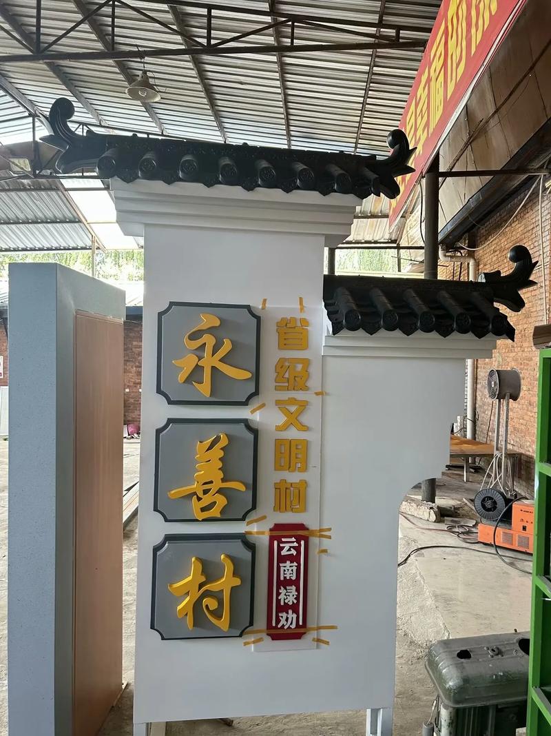 鄉(xiāng)村振興視域下的美麗鄉(xiāng)村村名牌設(shè)計(jì)探析